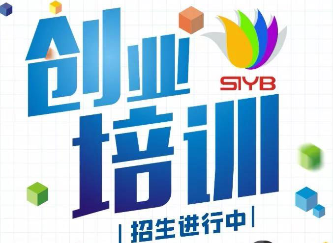 創(chuàng)業(yè)培訓(xùn)招生簡介