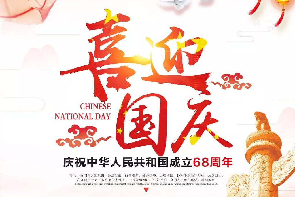 瀘州市勝藍(lán)職業(yè)學(xué)校恭祝各位領(lǐng)導(dǎo)及全體學(xué)員國慶快樂！