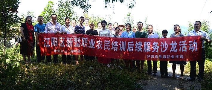 瀘州勝藍職業(yè)學(xué)校 江陽區(qū)新型職業(yè)農(nóng)民培訓(xùn)后續(xù)服務(wù)沙龍活動簡訊