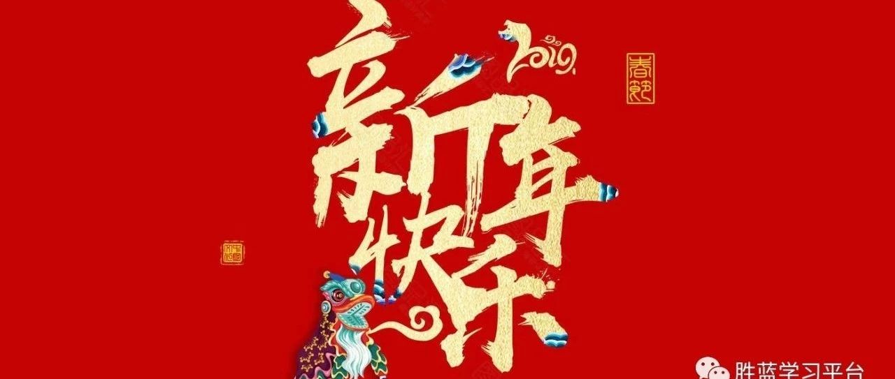 瀘州市勝藍(lán)職業(yè)學(xué)校給大家拜年了！