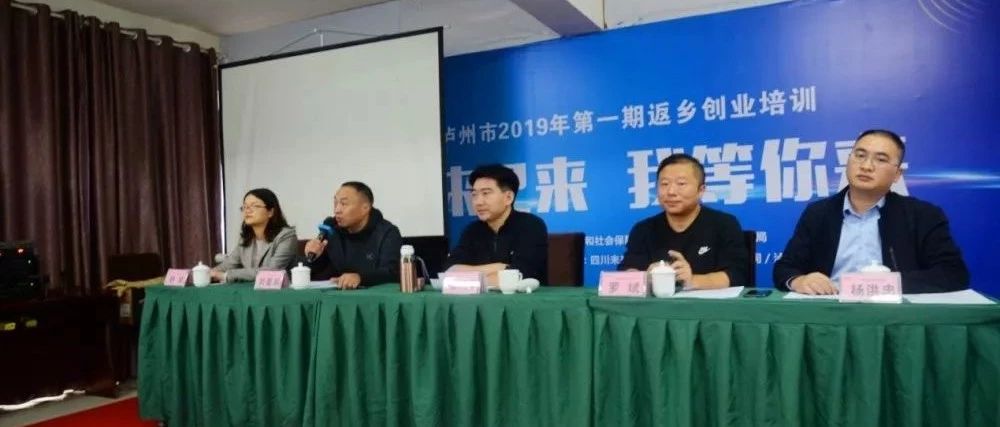 瀘州市2019年第一期返鄉(xiāng)創(chuàng)業(yè)培訓(xùn)順利開班！