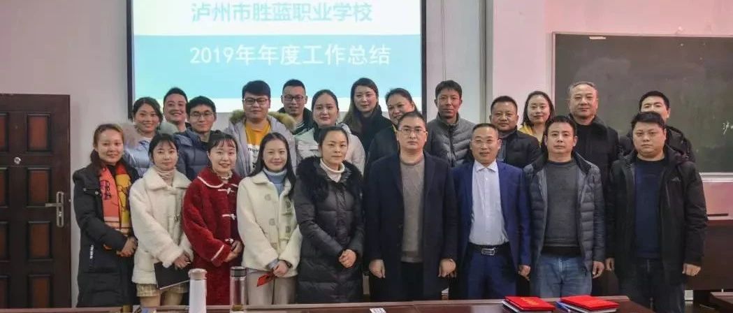 瀘州市勝藍職業(yè)學校2019年年度工作總結會簡訊