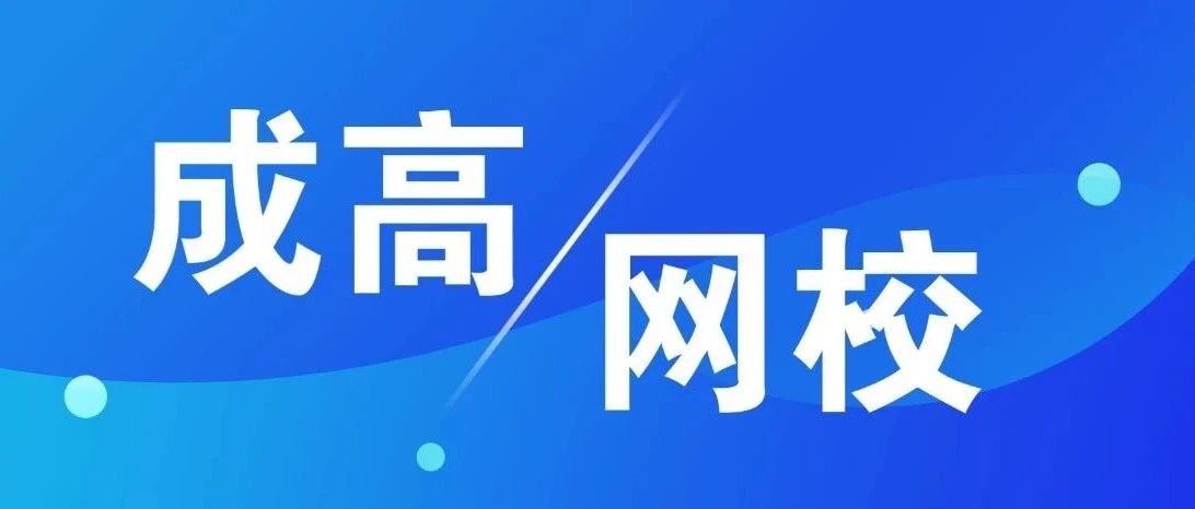 成人高考及網校報名
