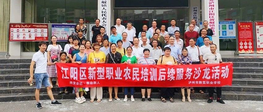 江陽區(qū)新型職業(yè)農(nóng)民后續(xù)服務(wù)沙龍活動圓滿結(jié)束