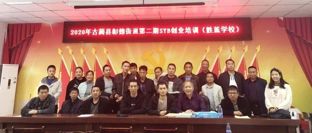 2020年古藺縣彰德街道創(chuàng)業(yè)培訓(xùn)培訓(xùn)簡報(bào)