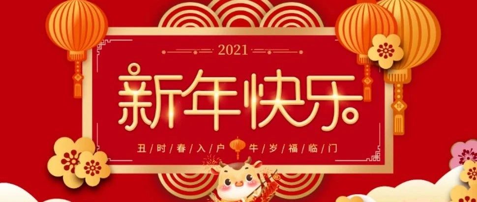 “辭舊迎新·喜迎新年” 勝藍學校全體員工祝大家新年快樂！