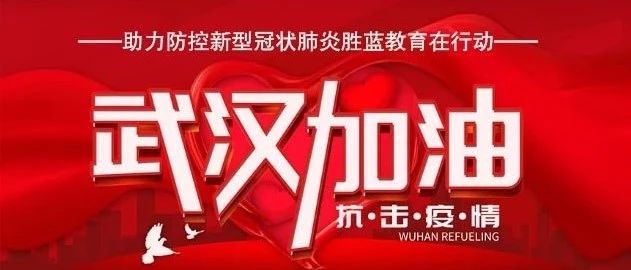 抗擊疫情，為武漢助力！為中國加油！
