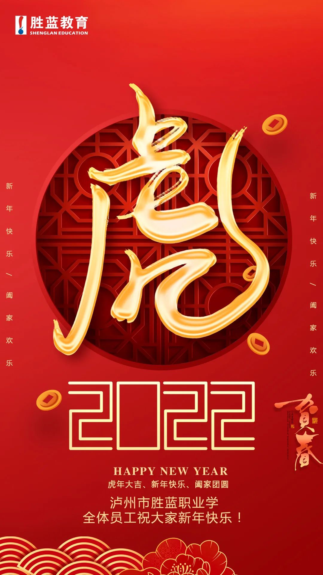 “福虎迎春·虎年大吉”勝藍職業(yè)學校全體員工祝大家新年快樂！
