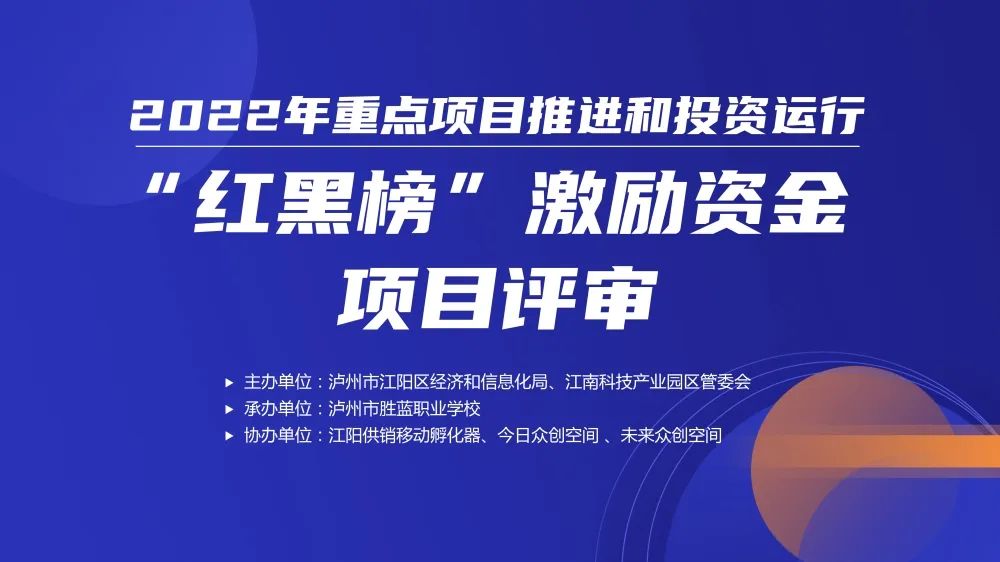瀘州江陽區(qū)開展重點項目推進和投資運行“紅黑榜”激勵資金項目評審推動全區(qū)經(jīng)濟高質(zhì)量發(fā)展