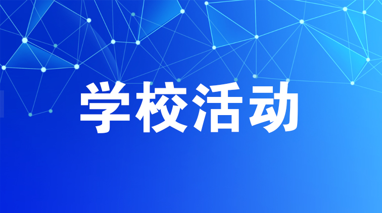 學(xué)?；顒?dòng)