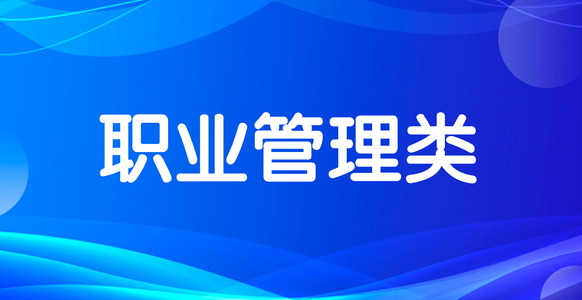 職業(yè)管理類培訓
