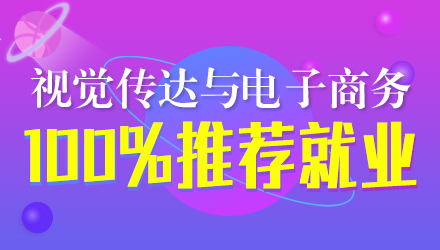 視覺傳達與電子商務專業(yè)