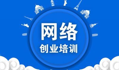 網(wǎng)絡創(chuàng)業(yè)培訓（直播版）