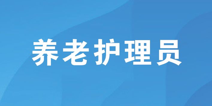 養(yǎng)老護(hù)理員