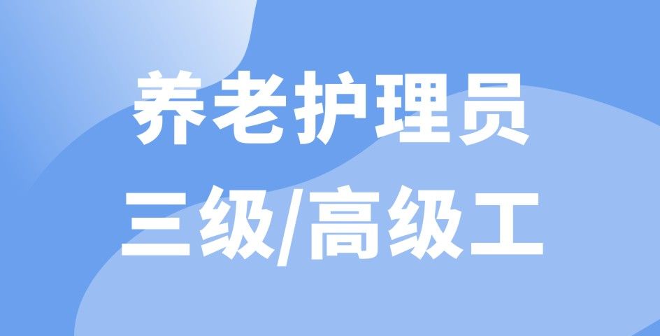 養(yǎng)老護理員 三級/高級工