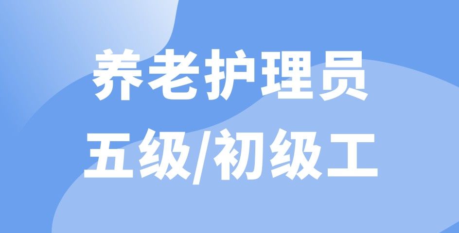 養(yǎng)老護(hù)理員五級/初級工