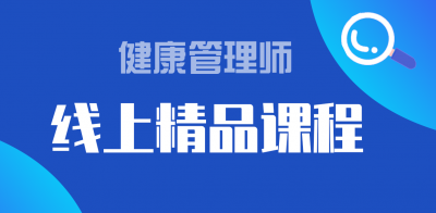 健康管理師（線(xiàn)上精品課）