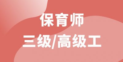 保育師三級(jí)/高級(jí)工
