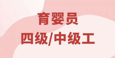 育嬰員四級(jí)/中級(jí)工