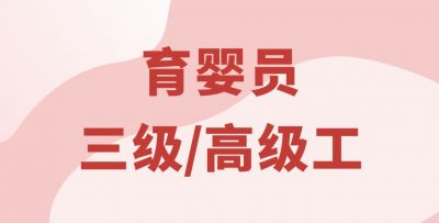 育嬰員三級(jí)/高級(jí)工