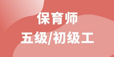 保育師五級(jí)/初級(jí)工