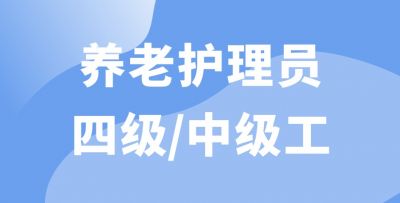 養(yǎng)老護(hù)理員四級(jí)/中級(jí)工